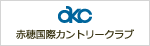 赤穂国際カントリークラブ