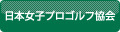 日本女子プロゴルフ協会